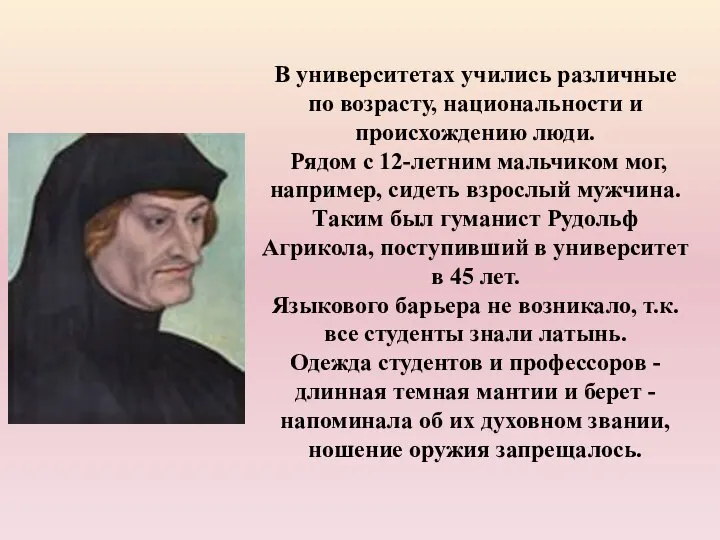 В университетах учились различные по возрасту, национальности и происхождению люди. Рядом