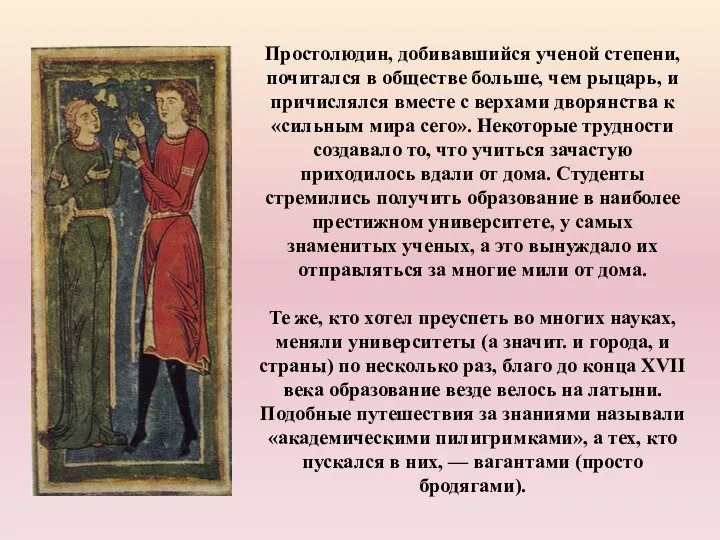 Простолюдин, добивавшийся ученой степени, почитался в обществе больше, чем рыцарь, и