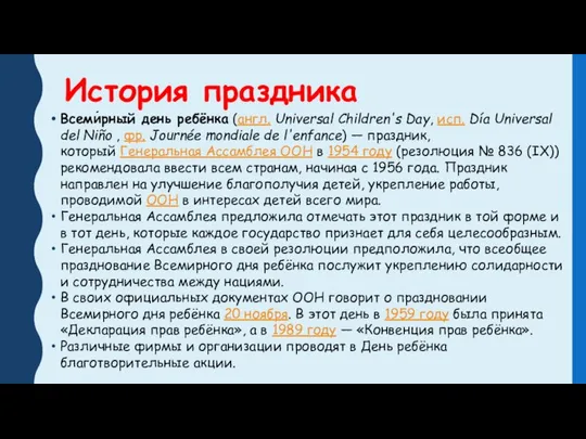 История праздника Всеми́рный день ребёнка (англ. Universal Children's Day, исп. Día