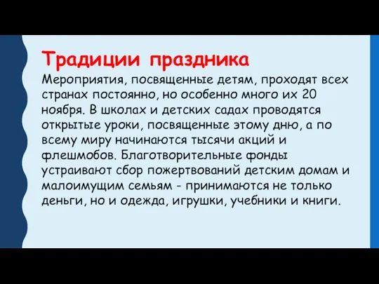 Традиции праздника Мероприятия, посвященные детям, проходят всех странах постоянно, но особенно