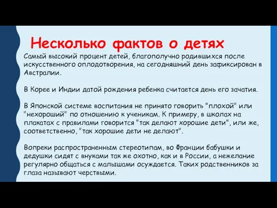 Несколько фактов о детях Самый высокий процент детей, благополучно родившихся после