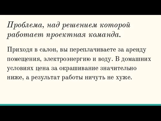 Проблема, над решением которой работает проектная команда. Приходя в салон, вы