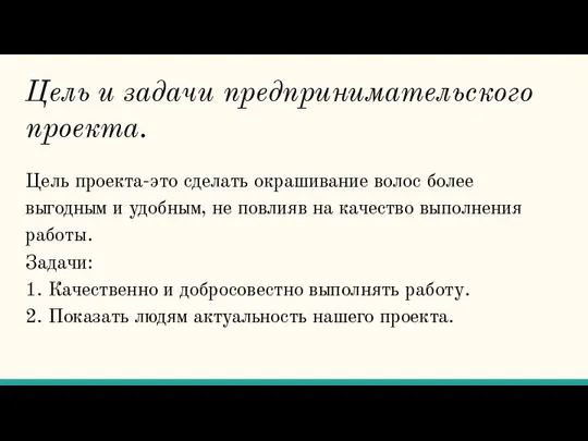 Цель и задачи предпринимательского проекта. Цель проекта-это сделать окрашивание волос более