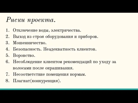 Риски проекта. Отключение воды, электричества. Выход из строя оборудования и приборов.