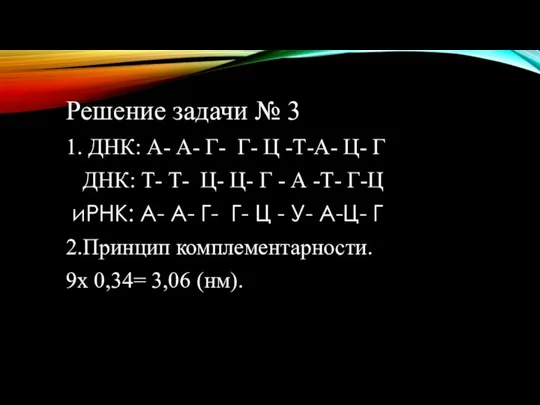 Решение задачи № 3 1. ДНК: А- А- Г- Г- Ц