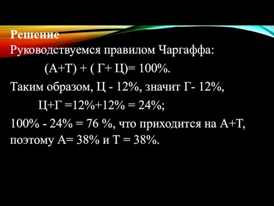 Решение Руководствуемся правилом Чаргаффа: (А+Т) + ( Г+ Ц)= 100%. Таким