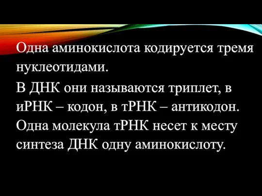 Одна аминокислота кодируется тремя нуклеотидами. В ДНК они называются триплет, в