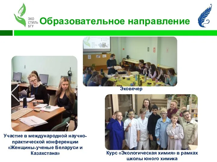 Образовательное направление Участие в международной научно-практической конференции «Женщины-ученые Беларуси и Казахстана»