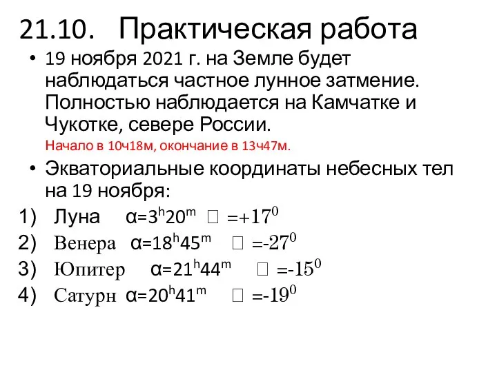 21.10. Практическая работа 19 ноября 2021 г. на Земле будет наблюдаться