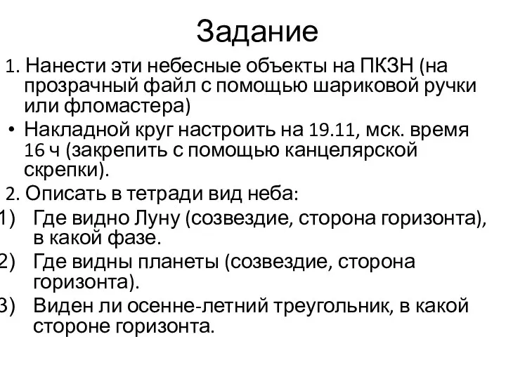 Задание 1. Нанести эти небесные объекты на ПКЗН (на прозрачный файл