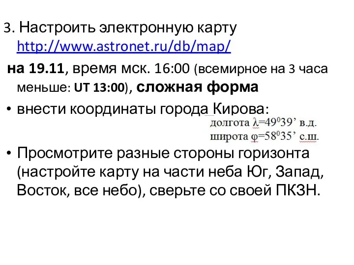 3. Настроить электронную карту http://www.astronet.ru/db/map/ на 19.11, время мск. 16:00 (всемирное