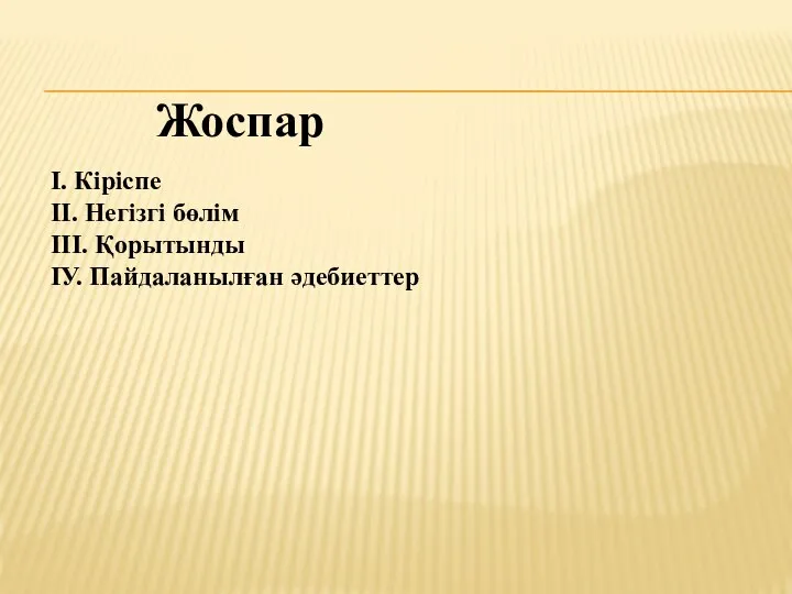 І. Кіріспе ІІ. Негізгі бөлім ІІІ. Қорытынды ІУ. Пайдаланылған әдебиеттер Жоспар