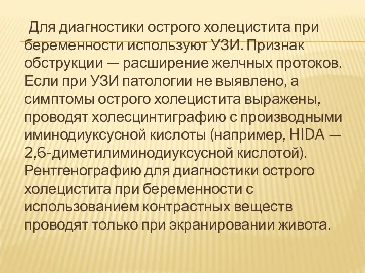 Для диагностики острого холецистита при беременности используют УЗИ. Признак обструкции —