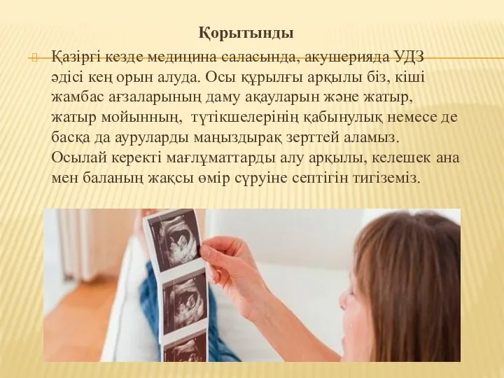 Қорытынды Қазіргі кезде медицина саласында, акушерияда УДЗ әдісі кең орын алуда.