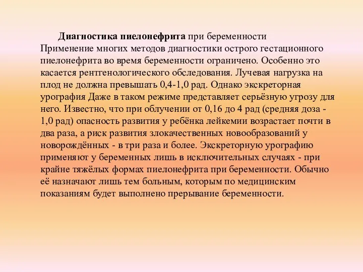 Диагностика пиелонефрита при беременности Применение многих методов диагностики острого гестационного пиелонефрита