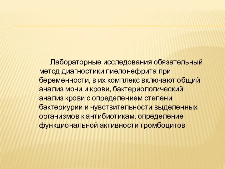 Лабораторные исследования обязательный метод диагностики пиелонефрита при беременности, в их комплекс