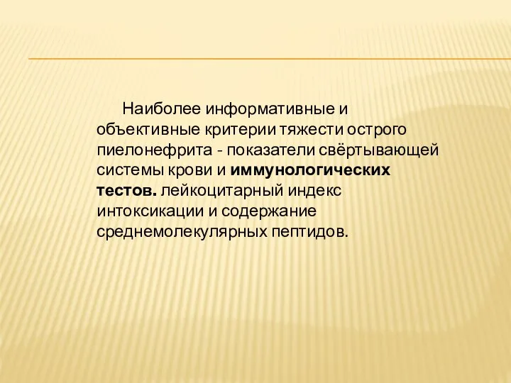 Наиболее информативные и объективные критерии тяжести острого пиелонефрита - показатели свёртывающей