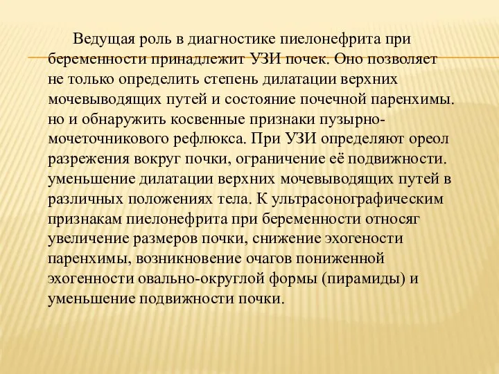 Ведущая роль в диагностике пиелонефрита при беременности принадлежит УЗИ почек. Оно