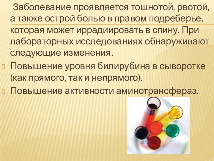 Заболевание проявляется тошнотой, рвотой, а также острой болью в правом подреберье,