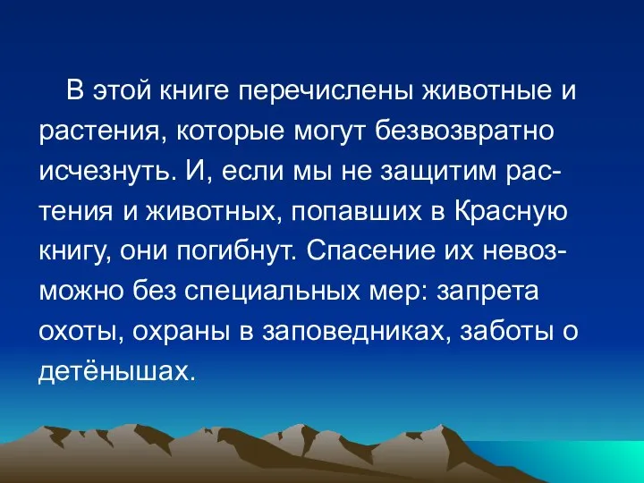 В этой книге перечислены животные и растения, которые могут безвозвратно исчезнуть.