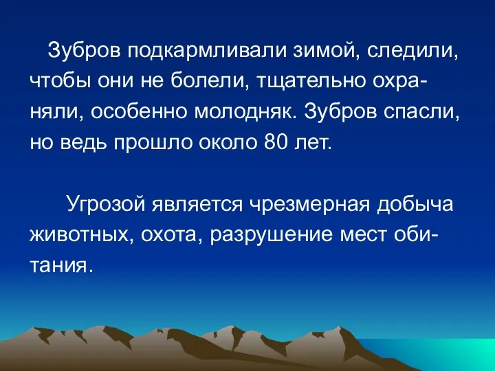 Зубров подкармливали зимой, следили, чтобы они не болели, тщательно охра- няли,