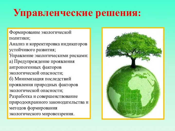 Формирование экологической политики; Анализ и корректировка индикаторов устойчивого развития; Управление экологическими