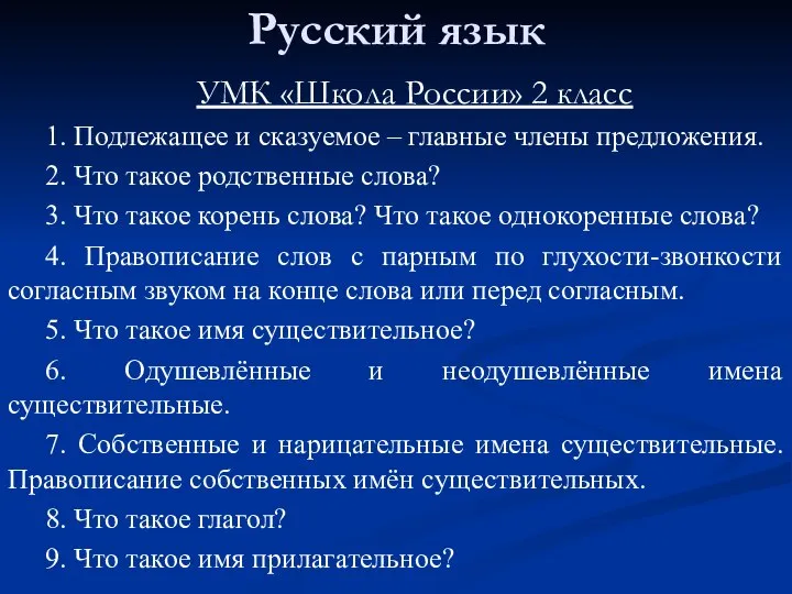 Русский язык УМК «Школа России» 2 класс 1. Подлежащее и сказуемое