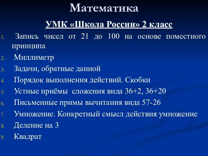 Математика УМК «Школа России» 2 класс Запись чисел от 21 до