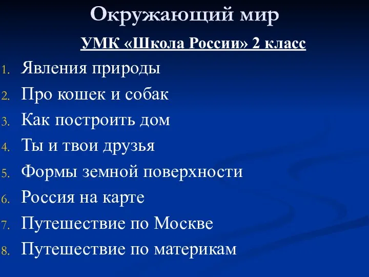 Окружающий мир УМК «Школа России» 2 класс Явления природы Про кошек