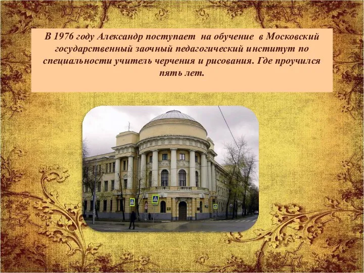 В 1976 году Александр поступает на обучение в Московский государственный заочный