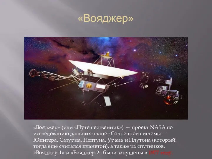 «Вояджер» «Вояджер» (или «Путешественник») — проект NASA по исследованию дальних планет