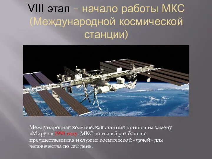 VIII этап – начало работы МКС (Международной космической станции) Международная космическая