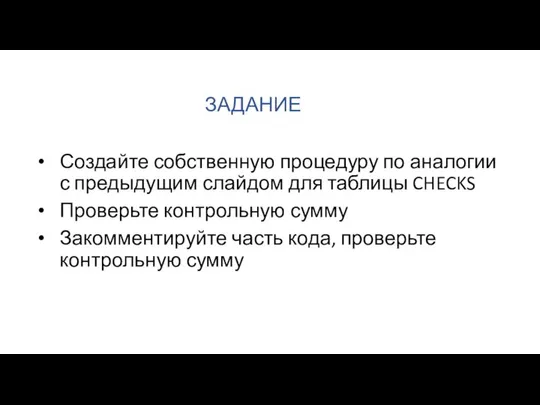 ЗАДАНИЕ Создайте собственную процедуру по аналогии с предыдущим слайдом для таблицы