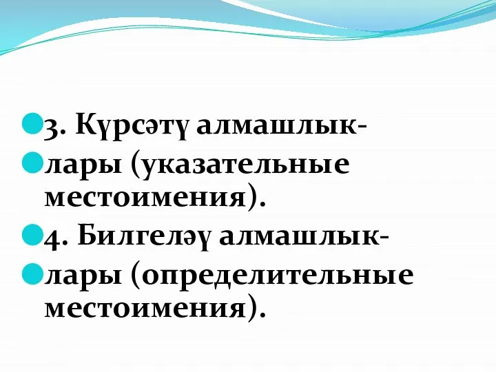 3. Күрсәтү алмашлык- лары (указательные местоимения). 4. Билгеләү алмашлык- лары (определительные местоимения).