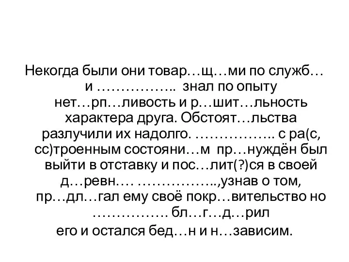 Некогда были они товар…щ…ми по служб… и …………….. знал по опыту