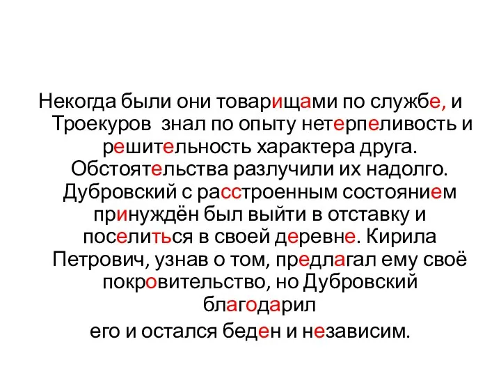 Некогда были они товарищами по службе, и Троекуров знал по опыту