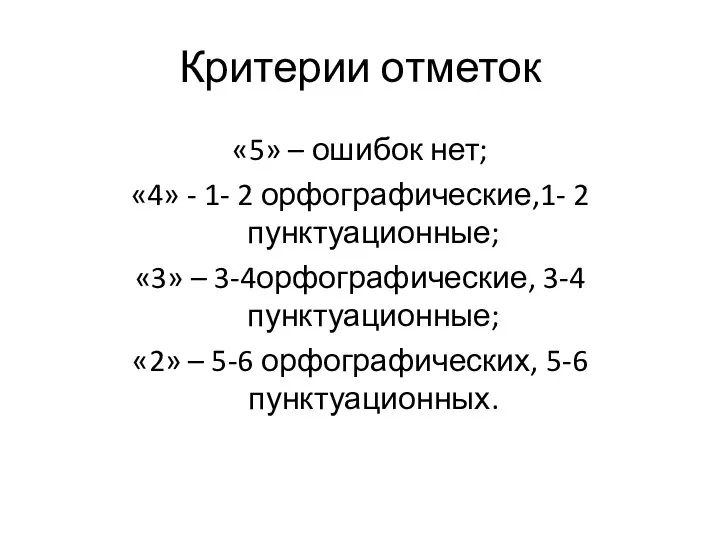 Критерии отметок «5» – ошибок нет; «4» - 1- 2 орфографические,1-