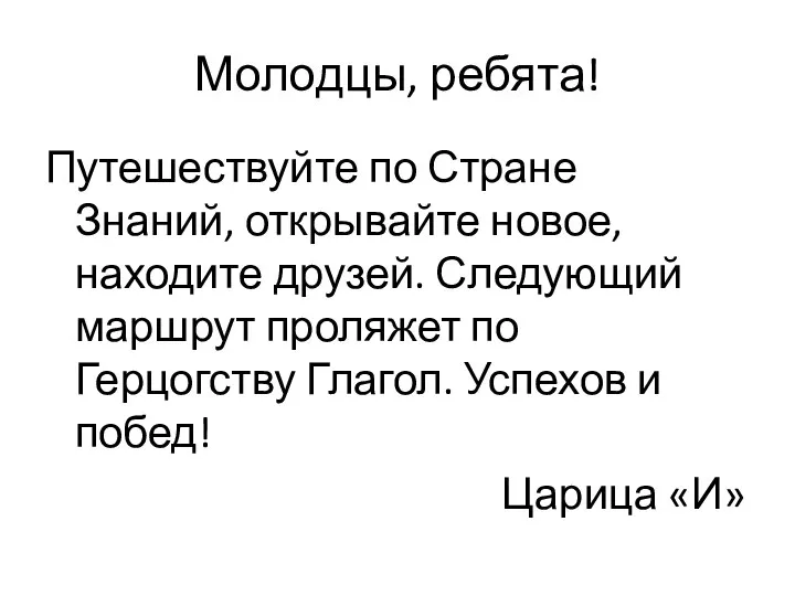 Молодцы, ребята! Путешествуйте по Стране Знаний, открывайте новое, находите друзей. Следующий