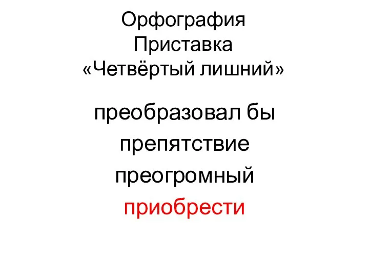 Орфография Приставка «Четвёртый лишний» преобразовал бы препятствие преогромный приобрести