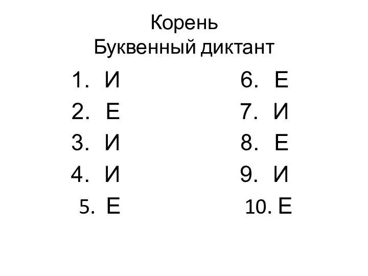 Корень Буквенный диктант И Е И И 5. Е Е И Е И 10. Е