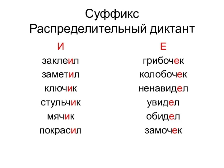 Суффикс Распределительный диктант И заклеил заметил ключик стульчик мячик покрасил Е