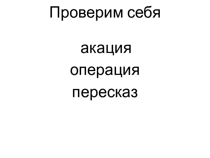 Проверим себя акация операция пересказ