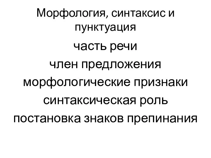 Морфология, синтаксис и пунктуация часть речи член предложения морфологические признаки синтаксическая роль постановка знаков препинания