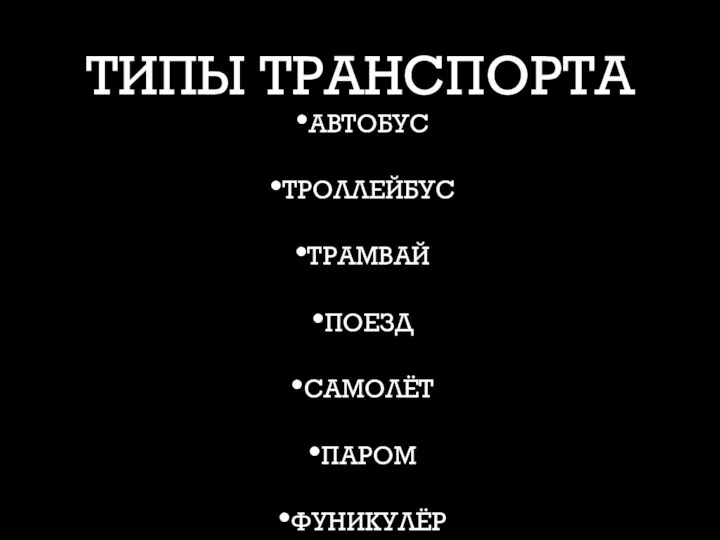 ТИПЫ ТРАНСПОРТА АВТОБУС ТРОЛЛЕЙБУС ТРАМВАЙ ПОЕЗД САМОЛЁТ ПАРОМ ФУНИКУЛЁР