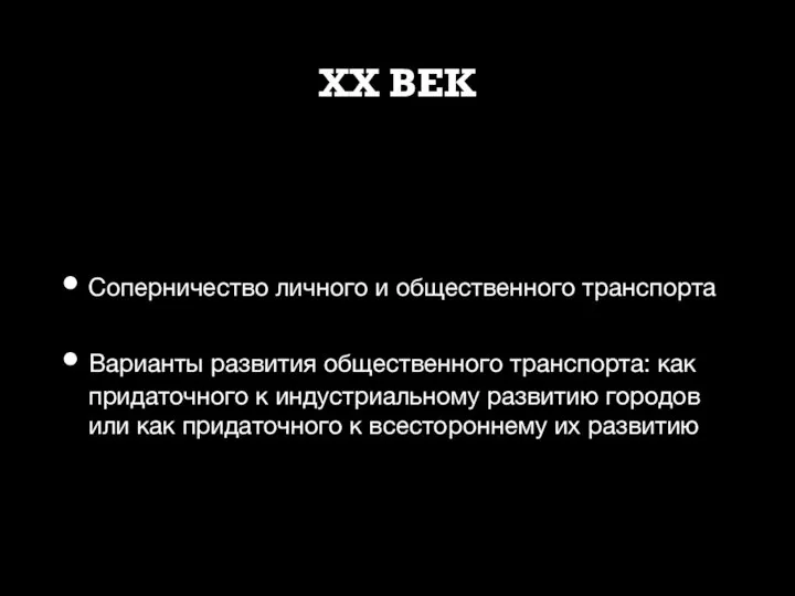 XX ВЕК Соперничество личного и общественного транспорта Варианты развития общественного транспорта: