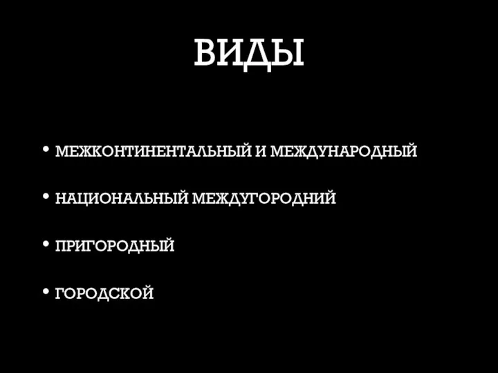 ВИДЫ МЕЖКОНТИНЕНТАЛЬНЫЙ И МЕЖДУНАРОДНЫЙ НАЦИОНАЛЬНЫЙ МЕЖДУГОРОДНИЙ ПРИГОРОДНЫЙ ГОРОДСКОЙ