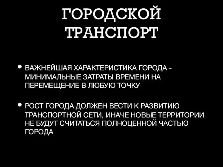 ГОРОДСКОЙ ТРАНСПОРТ ВАЖНЕЙШАЯ ХАРАКТЕРИСТИКА ГОРОДА - МИНИМАЛЬНЫЕ ЗАТРАТЫ ВРЕМЕНИ НА ПЕРЕМЕЩЕНИЕ