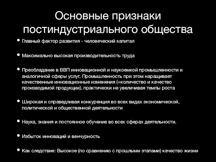 Основные признаки постиндустриального общества Главный фактор развития - человеческий капитал Максимально