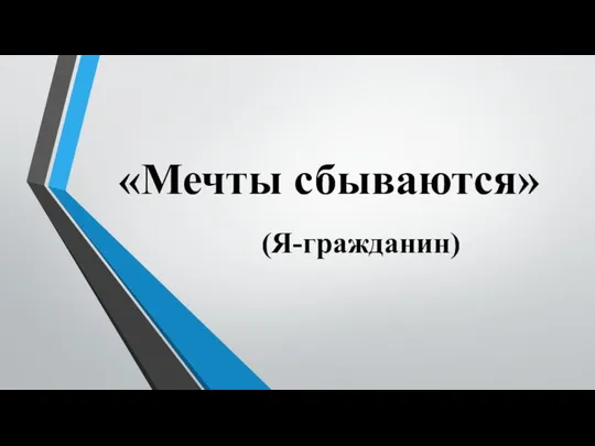 (Я-гражданин) «Мечты сбываются»