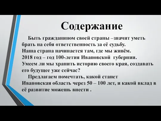 Содержание Быть гражданином своей страны –значит уметь брать на себя ответственность